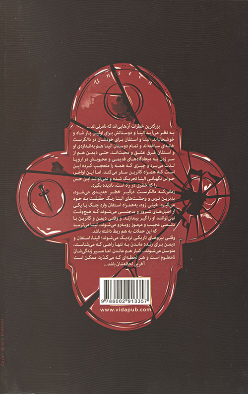 خاطرات خون آشام (سه گانه رستگاری1) نامرئی