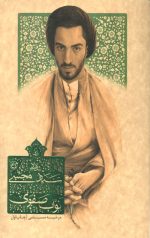 زندگی شهید سید مجتبی نواب صفوی