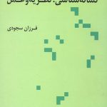 نشانه شناسی نظریه و عمل