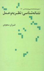 نشانه شناسی نظریه و عمل