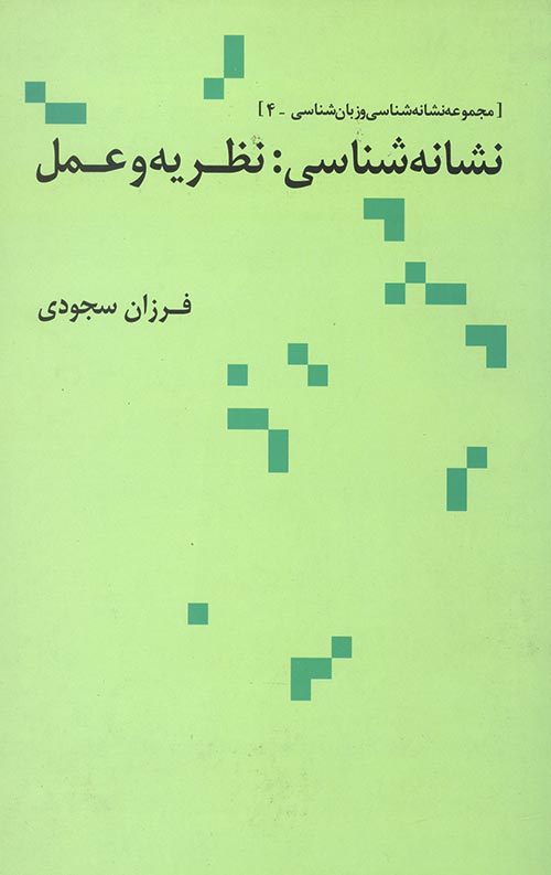 نشانه شناسی نظریه و عمل