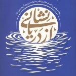 نشانی از دریا