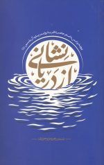 نشانی از دریا