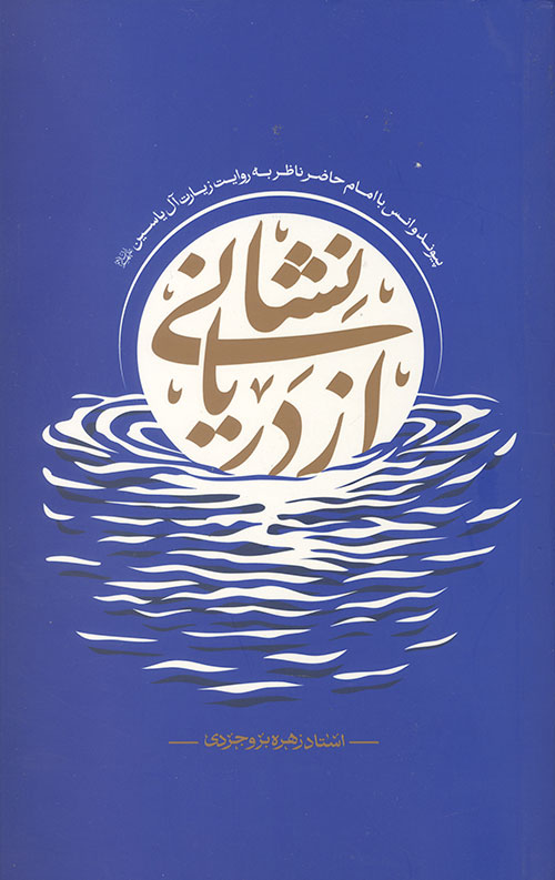 نشانی از دریا