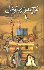 نوح هزار طوفان