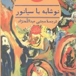 نوشابه با سیانور