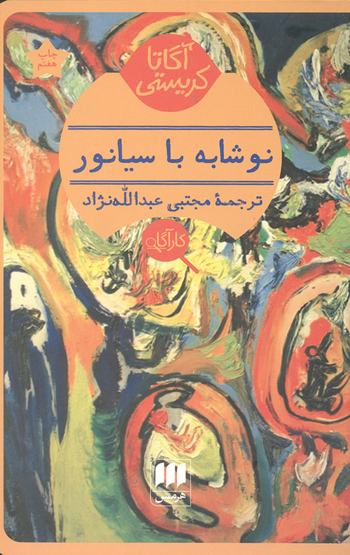 نوشابه با سیانور