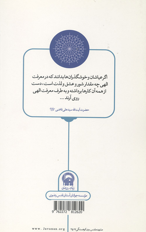 استاد (صد روایت از زندگی آیت الله سید علی قاضی)