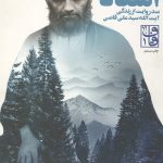 استاد (صد روایت از زندگی آیت الله سید علی قاضی)