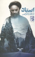 استاد (صد روایت از زندگی آیت الله سید علی قاضی)