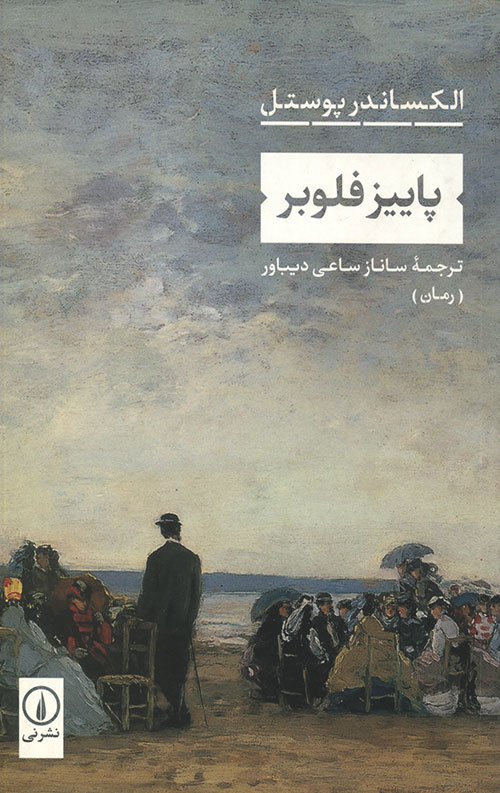 پاییز فلوبر