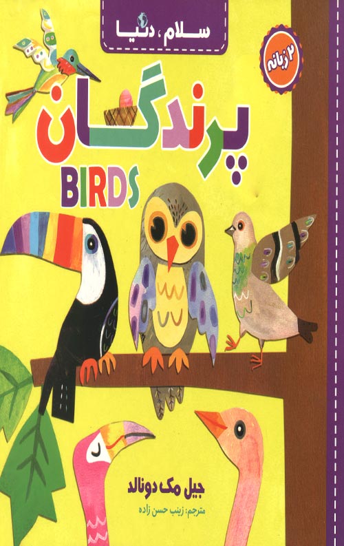 سلام دنیا (پرندگان) (دو زبانه)