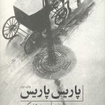پاریس پاریس