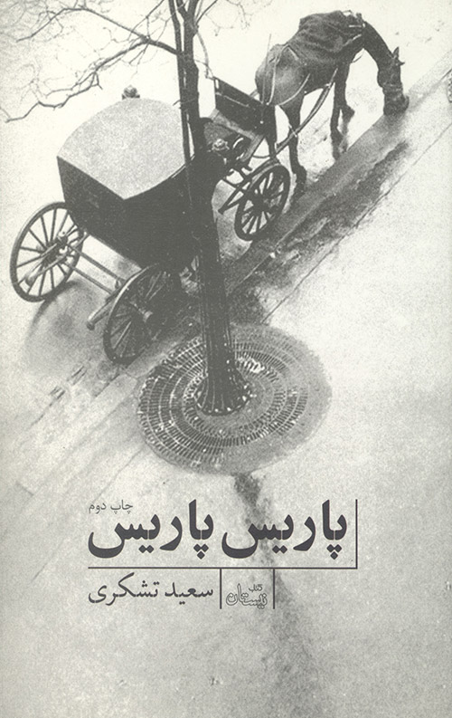 پاریس پاریس