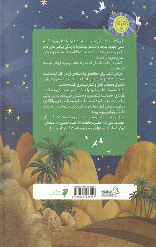 366 روز با پیامبر عزیزمان (ماه اول)