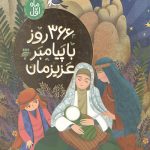 366 روز با پیامبر عزیزمان (ماه اول)