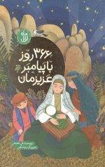 366 روز با پیامبر عزیزمان (ماه اول)