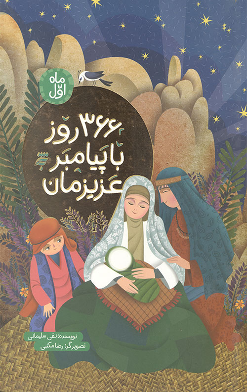 366 روز با پیامبر عزیزمان (ماه اول)