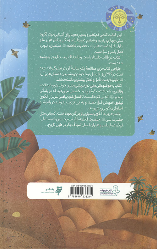 366 روز با پیامبر عزیزمان (ماه سوم)