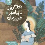 366 روز با پیامبر عزیز مان (ماه دوم)
