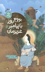 366 روز با پیامبر عزیز مان (ماه دوم)
