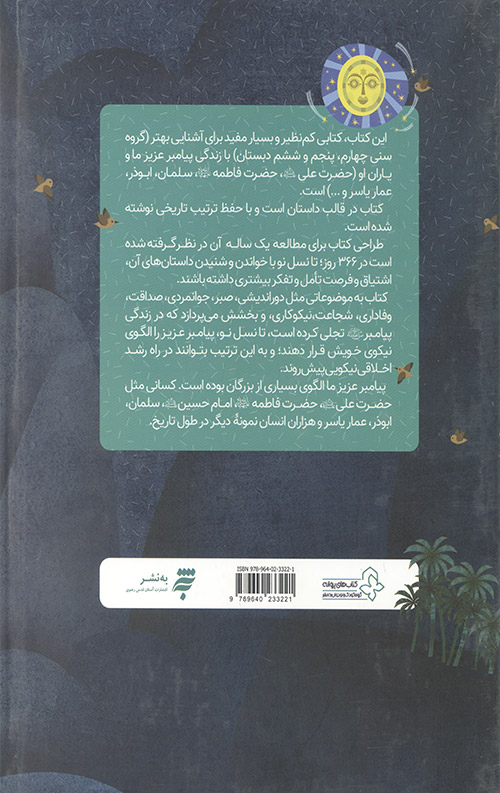 366 روز با پیامبر عزیز مان (ماه دوم)