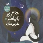 366 روز با پیامبر عزیزمان (ماه سوم)