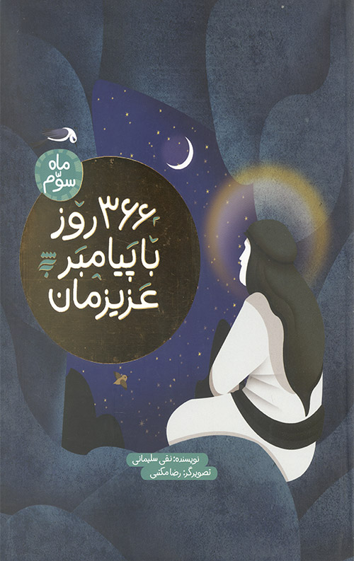 366 روز با پیامبر عزیزمان (ماه سوم)
