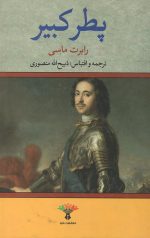 پطر کبیر
