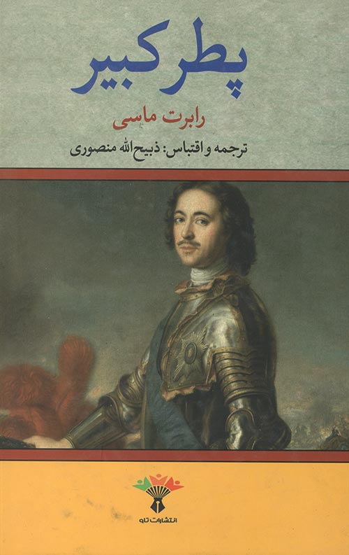 پطر کبیر