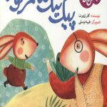 پیک نیک ننه خرگوشه: ماجراهای جنگل بلوط