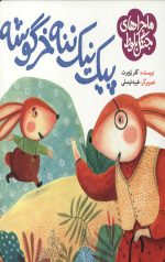 پیک نیک ننه خرگوشه: ماجراهای جنگل بلوط