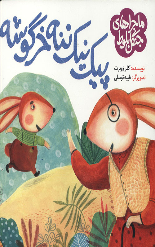 پیک نیک ننه خرگوشه: ماجراهای جنگل بلوط