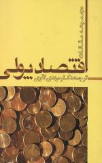 اقتصاد پولی