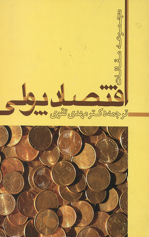 اقتصاد پولی