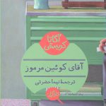 آقای کوئین مرموز