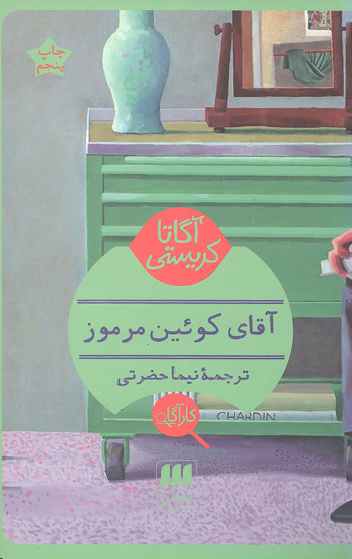 آقای کوئین مرموز