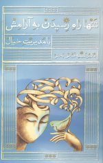 تنها راه رسیدن به آرامش