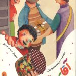 آقای رنگارنگ (یک قصه یک حدیث)