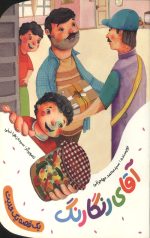 آقای رنگارنگ (یک قصه یک حدیث)