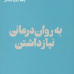 به روان درمانی نیاز داشتن