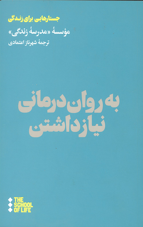 به روان درمانی نیاز داشتن به روان درمانی نیاز داشتن