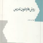 روش ها و فنون تدریس