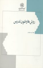 روش ها و فنون تدریس
