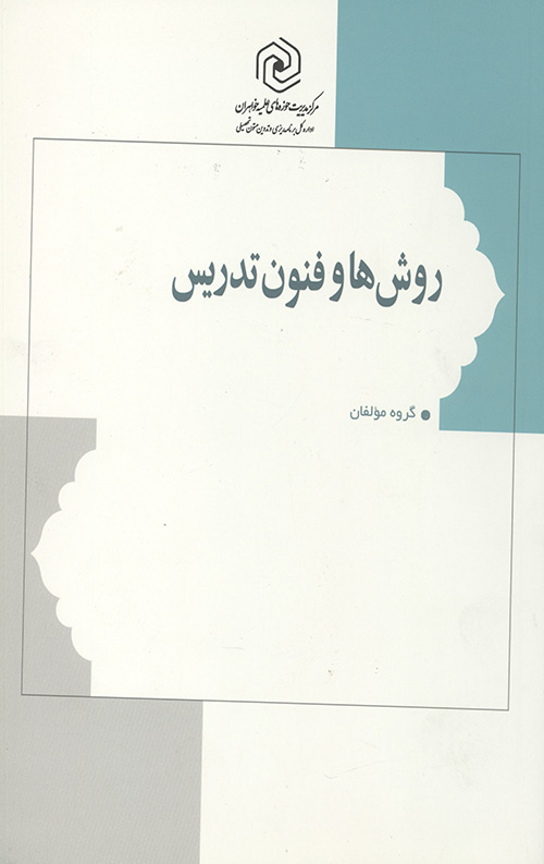 روش ها و فنون تدریس روش ها و فنون تدریس