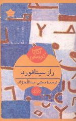 راز سیتافورد