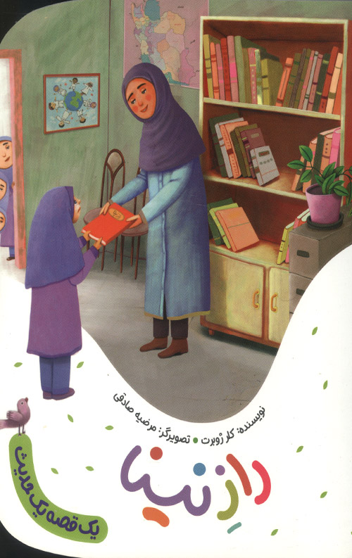 راز نینا (یک قصه یک حدیث)
