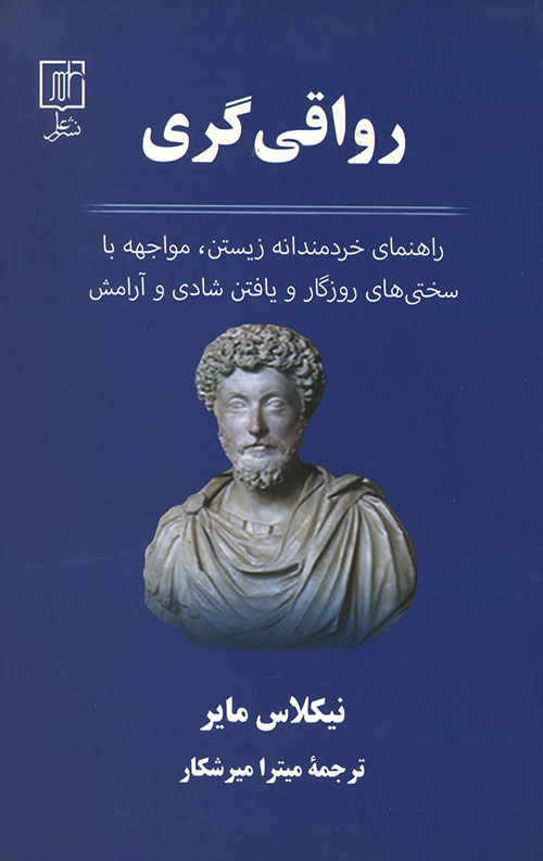 رواقی گری