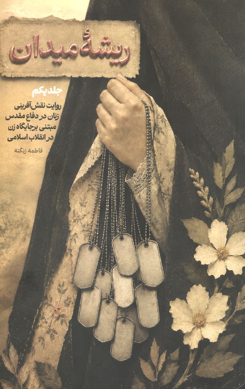 ریشه میدان (جلد اول)