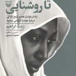 تا روشنایی